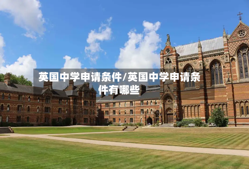 英国中学申请条件/英国中学申请条件有哪些-第3张图片