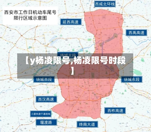 【y杨凌限号,杨凌限号时段】