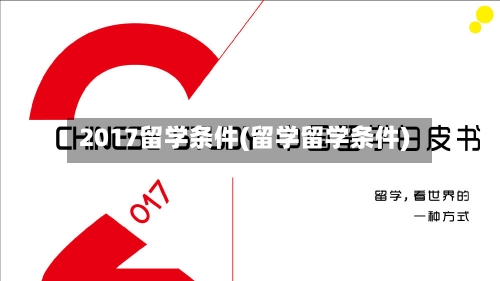 2017留学条件(留学留学条件)