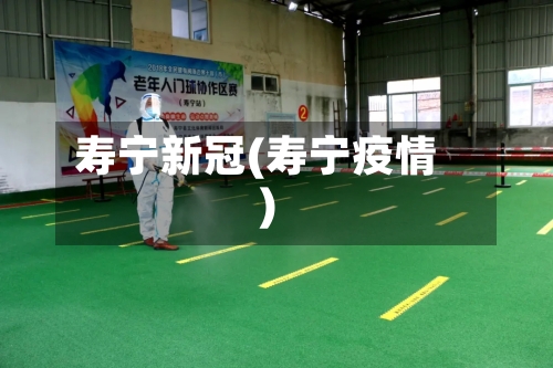 寿宁新冠(寿宁疫情)