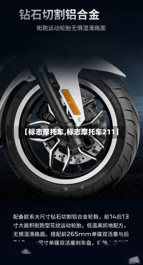 【标志摩托车,标志摩托车211】