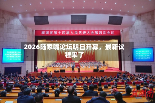2026陆家嘴论坛明日开幕，最新议程来了