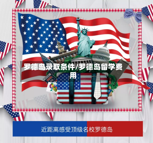 罗德岛录取条件/罗德岛留学费用-第3张图片