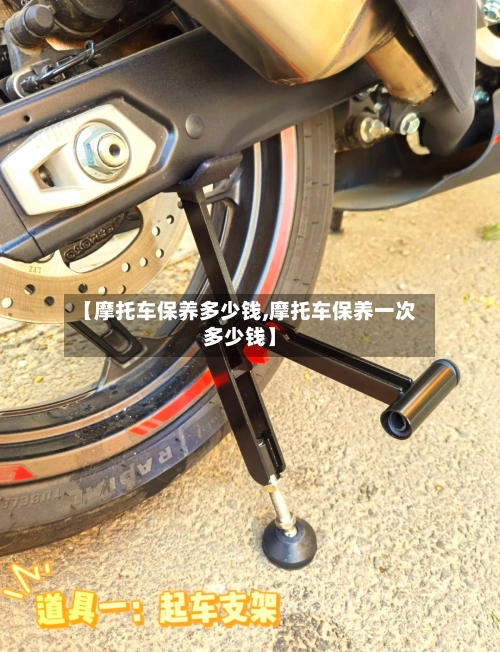 【摩托车保养多少钱,摩托车保养一次多少钱】