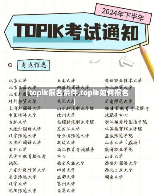 【topik报名条件,topik如何报名】