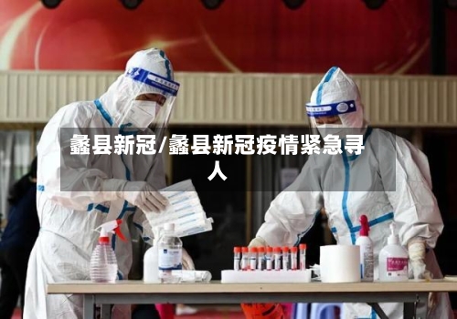 蠡县新冠/蠡县新冠疫情紧急寻人-第3张图片