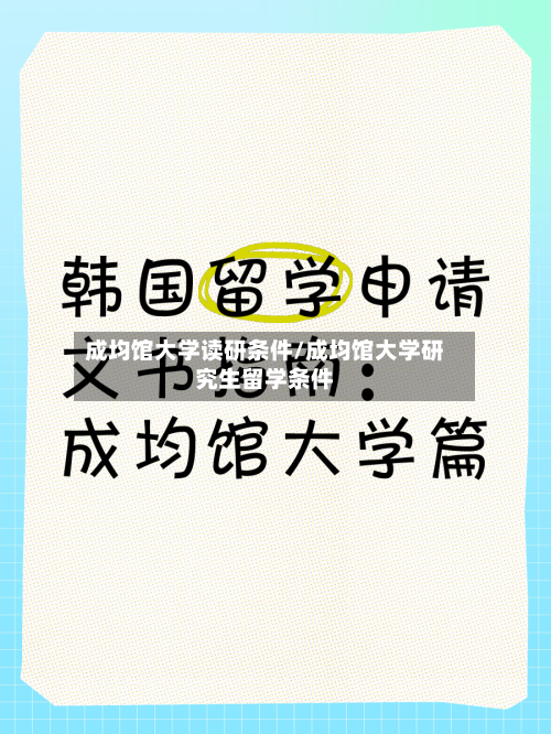 成均馆大学读研条件/成均馆大学研究生留学条件-第2张图片