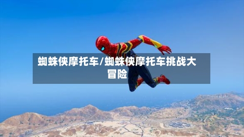 蜘蛛侠摩托车/蜘蛛侠摩托车挑战大冒险