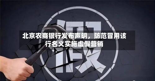 北京农商银行发布声明，防范冒用该行名义实施虚假营销