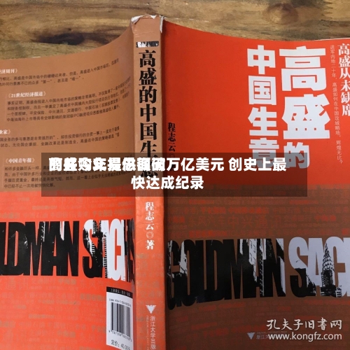 高盛今年提供询问的并购交易总额破万亿美元 创史上最快达成纪录-第1张图片