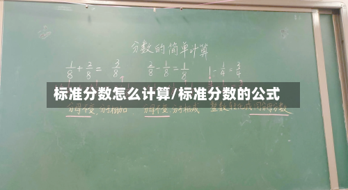 标准分数怎么计算/标准分数的公式