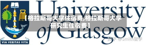【格拉斯哥大学住宿费,格拉斯哥大学研究生住宿费】-第2张图片