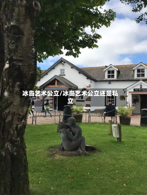 冰岛艺术公立/冰岛艺术公立还是私立