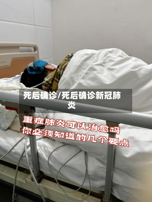死后确诊/死后确诊新冠肺炎-第2张图片