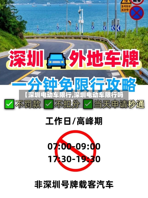 【深圳电动车限行,深圳电动车限行吗】-第2张图片