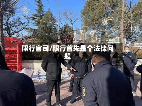 限行官司/限行首先是个法律问题