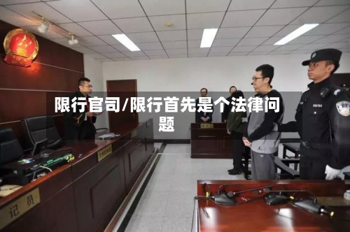 限行官司/限行首先是个法律问题-第2张图片
