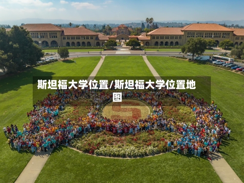 斯坦福大学位置/斯坦福大学位置地图
