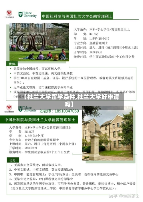【杜兰大学留学条件,杜兰大学好申请吗】
