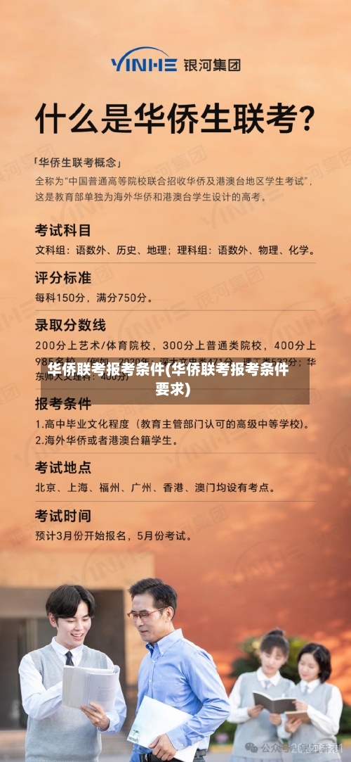 华侨联考报考条件(华侨联考报考条件要求)