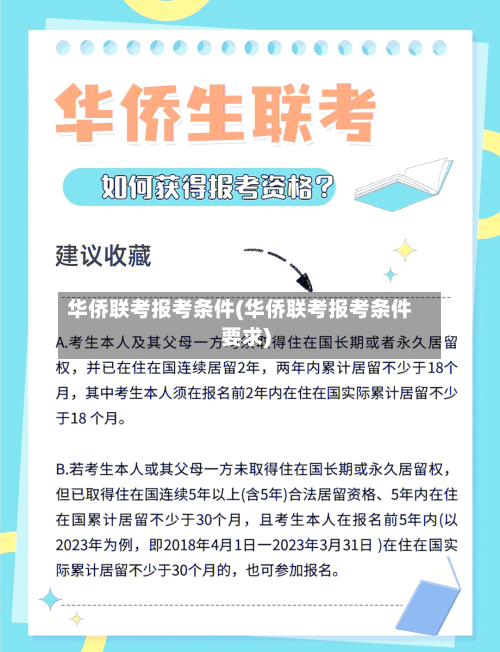 华侨联考报考条件(华侨联考报考条件要求)-第3张图片