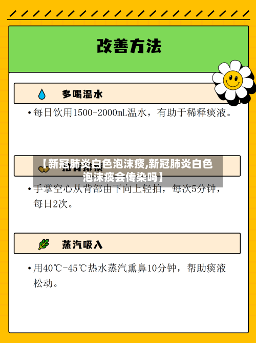 【新冠肺炎白色泡沫痰,新冠肺炎白色泡沫痰会传染吗】
