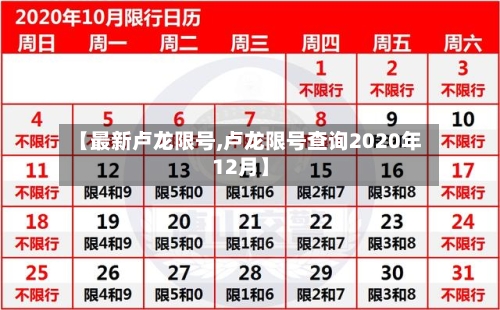 【最新卢龙限号,卢龙限号查询2020年12月】-第2张图片