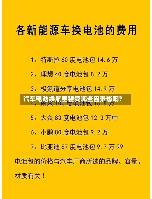 汽车电池续航里程受哪些因素影响？