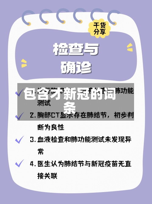 包含才新冠的词条
