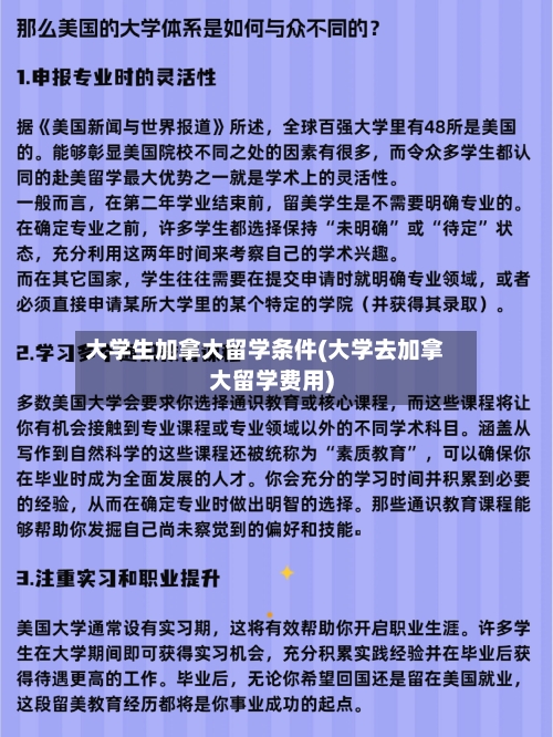 大学生加拿大留学条件(大学去加拿大留学费用)
