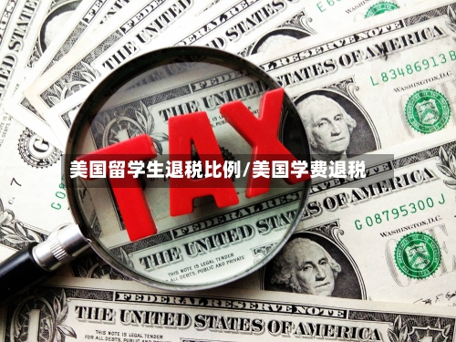 美国留学生退税比例/美国学费退税