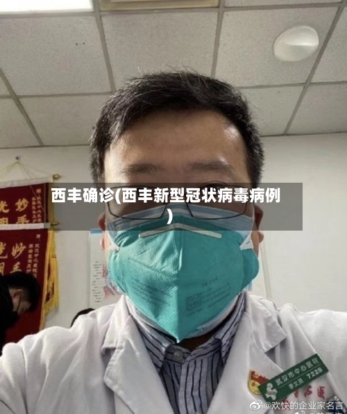 西丰确诊(西丰新型冠状病毒病例)