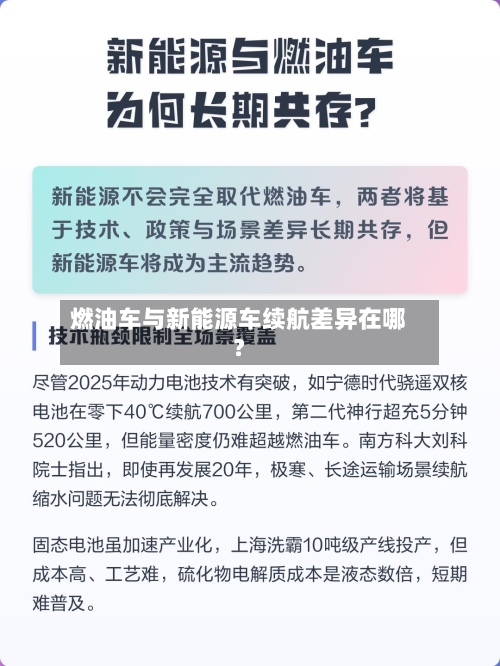 燃油车与新能源车续航差异在哪？-第2张图片