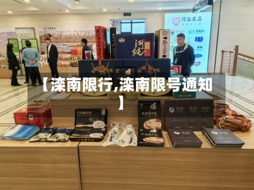 【滦南限行,滦南限号通知】
