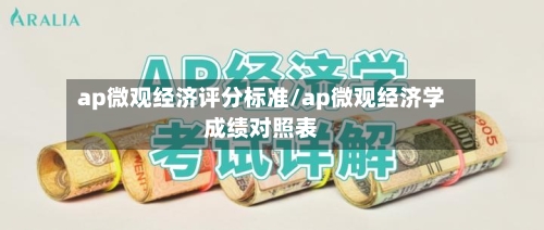 ap微观经济评分标准/ap微观经济学成绩对照表