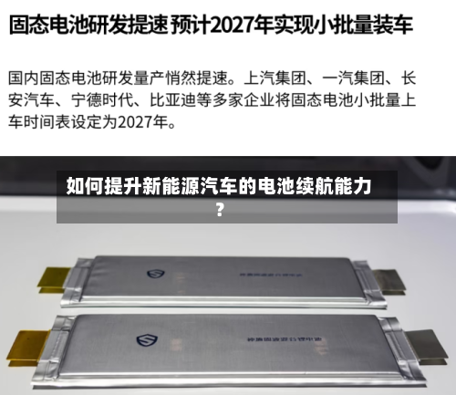 如何提升新能源汽车的电池续航能力?-第2张图片