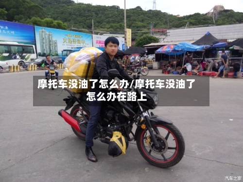 摩托车没油了怎么办/摩托车没油了怎么办在路上-第3张图片