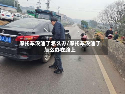 摩托车没油了怎么办/摩托车没油了怎么办在路上-第2张图片