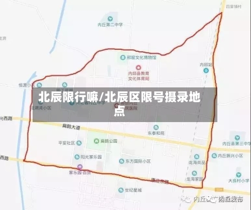 北辰限行嘛/北辰区限号摄录地点-第2张图片