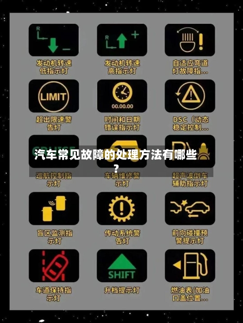 汽车常见故障的处理方法有哪些?-第2张图片