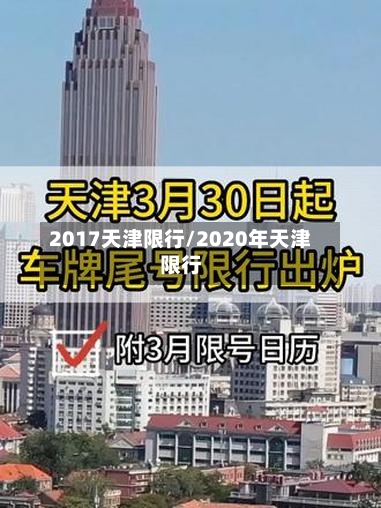 2017天津限行/2020年天津限行-第2张图片
