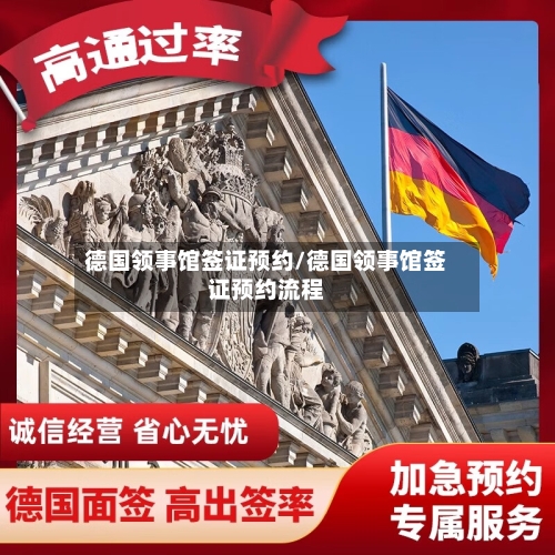 德国领事馆签证预约/德国领事馆签证预约流程