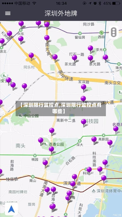 【深圳限行监控点,深圳限行监控点有哪些】-第3张图片
