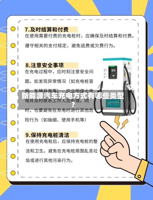 新能源汽车充电方式有哪些类型?-第3张图片