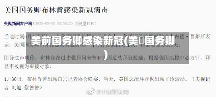 美前国务卿感染新冠(美囯国务卿)-第2张图片