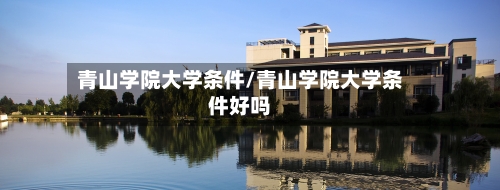 青山学院大学条件/青山学院大学条件好吗-第2张图片