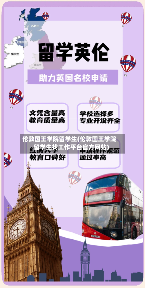 伦敦国王学院留学生(伦敦国王学院留学生找工作平台官方网站)-第2张图片