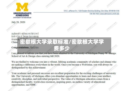 密歇根大学录取标准/密歇根大学学费多少-第2张图片