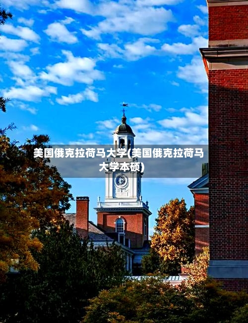 美国俄克拉荷马大学(美国俄克拉荷马大学本硕)