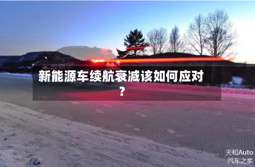 新能源车续航衰减该如何应对?-第2张图片